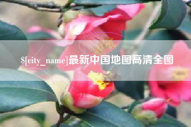 姜堰最新中国地图高清全图