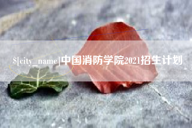 姜堰中国消防学院2021招生计划