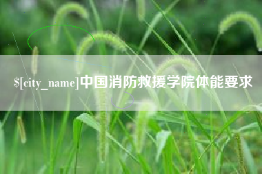 姜堰中国消防救援学院体能要求