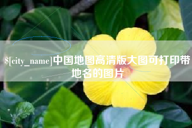 姜堰中国地图高清版大图可打印带地名的图片