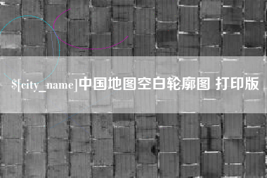 姜堰中国地图空白轮廓图 打印版