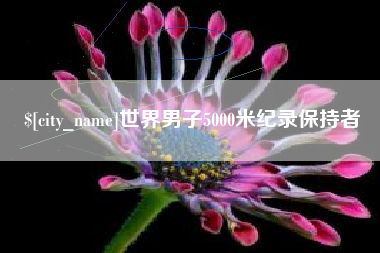 姜堰世界男子5000米纪录保持者
