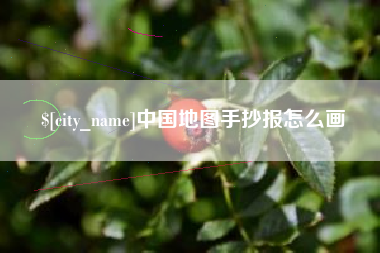 姜堰中国地图手抄报怎么画