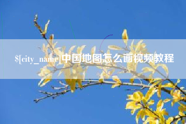 姜堰中国地图怎么画视频教程