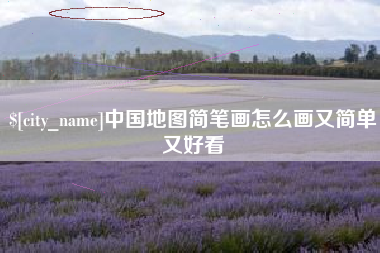姜堰中国地图简笔画怎么画又简单又好看