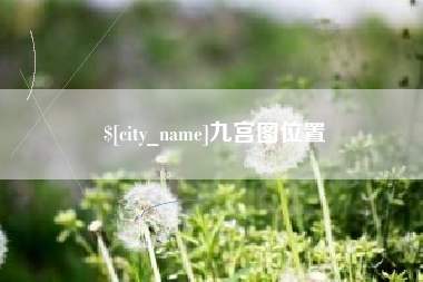 姜堰九宫图位置