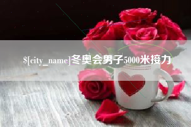 姜堰冬奥会男子5000米接力
