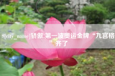 姜堰骄傲!第一波奥运金牌“九宫格”齐了