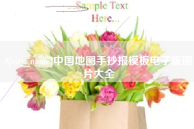 姜堰中国地图手抄报模板电子版图片大全