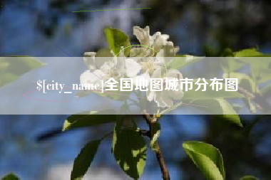 姜堰全国地图城市分布图