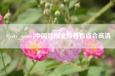 姜堰中国地图全图各省省会高清