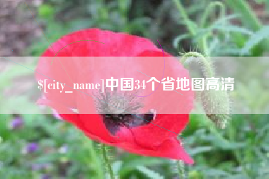 姜堰中国34个省地图高清