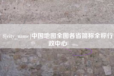 姜堰中国地图全图各省简称全称行政中心
