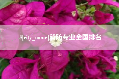姜堰消防专业全国排名