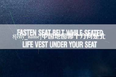 姜堰中国地图哪个方向是北