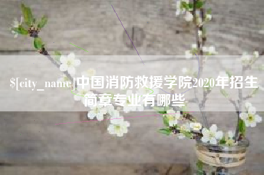 姜堰中国消防救援学院2020年招生简章专业有哪些
