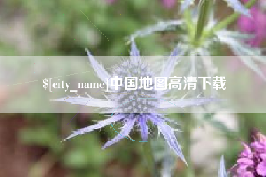 姜堰中国地图高清下载