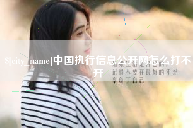 姜堰中国执行信息公开网怎么打不开