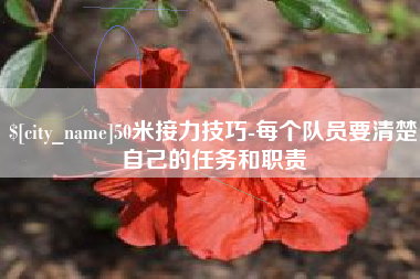 姜堰50米接力技巧-每个队员要清楚自己的任务和职责