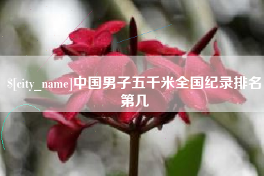 姜堰中国男子五千米全国纪录排名第几