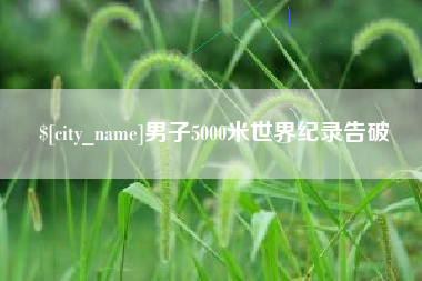 姜堰男子5000米世界纪录告破