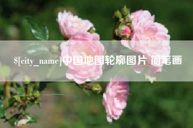 姜堰中国地图轮廓图片 简笔画