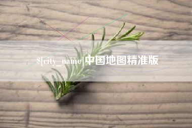 姜堰中国地图精准版