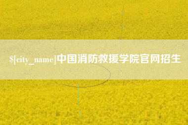 姜堰中国消防救援学院官网招生