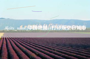 姜堰中国地图a4打印版空白城市