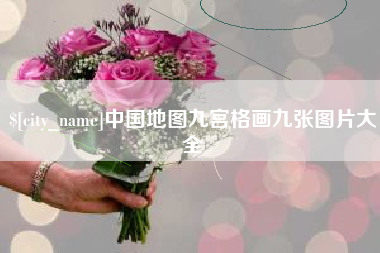 姜堰中国地图九宫格画九张图片大全