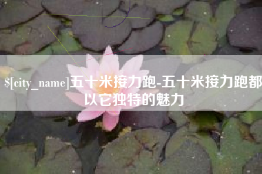 姜堰五十米接力跑-五十米接力跑都以它独特的魅力