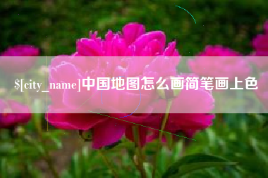 姜堰中国地图怎么画简笔画上色