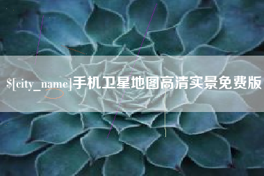 姜堰手机卫星地图高清实景免费版