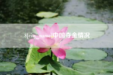 姜堰中国夺金情况