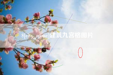 姜堰建筑九宫格图片