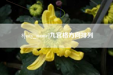 姜堰九宫格方向排列