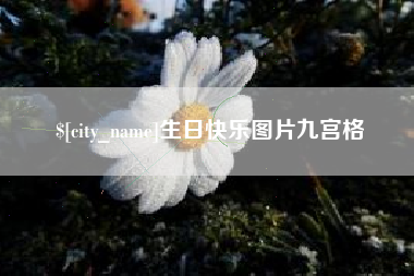 姜堰生日快乐图片九宫格