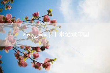 姜堰5千米记录中国