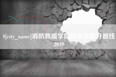 姜堰消防救援学院招生录取分数线2019