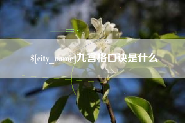 姜堰九宫格口诀是什么