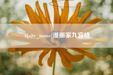 姜堰漫画家九宫格