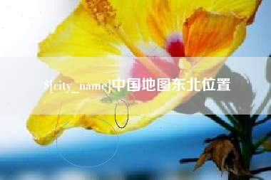 姜堰中国地图东北位置