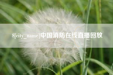 姜堰中国消防在线直播回放