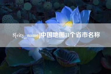 姜堰中国地图31个省市名称