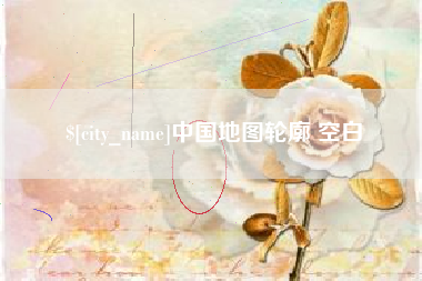 姜堰中国地图轮廓 空白