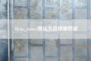 姜堰奥运九宫格第四波