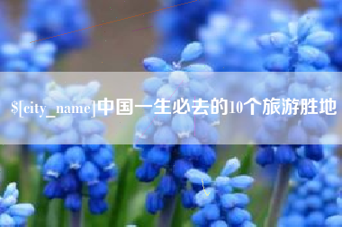 姜堰中国一生必去的10个旅游胜地