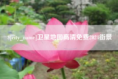 姜堰卫星地图高清免费2024街景