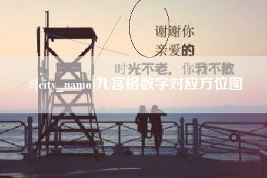 姜堰九宫格数字对应方位图