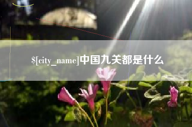 姜堰中国九关都是什么
